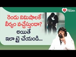 Quick Sperm Release | 2నిమిషాలకే వీర్యం వచ్చేస్తుందా? ఇలా ట్రై చేయండి.. Dr. MZA Askary | Tone Health