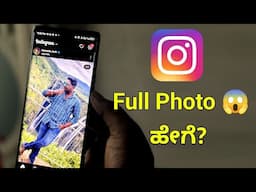 How to Upload Full Photo on Instagram 😦 | Instagram ನಲ್ಲಿ ಫುಲ್ ಫೋಟೋ ಹಾಕೋದು ಹೇಗೆ ?