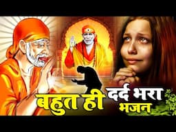 बहुत ही दर्द भरा भजन - Hit Sai Bhajan - Sai Ji Songs - साई बाबा भजन #Sai Kripa