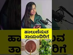 ಹಾಲುಣಿಸುವ ತಾಯಂದಿರಿಗೆ ಬಾಣಂತನದಲ್ಲಿ ಈ ಬೀಜ ಬಳಸಿ #kannada #pregnancy