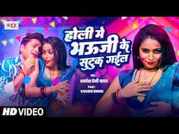 #होली में भऊजी के सुटुक गईल | #Awadhesh Premi Yadav #Bhojpuri #Holi Song 2025 #HoliVideo