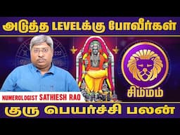 குருபெயர்ச்சி பலன் - சிம்மம்  #unknownfacts #parigaram #trendingvideo