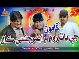 Gamoo Ji Bathroom Mai Emergency Call | Asif Pahore (Gamoo) | Sohrab Soomro | Sajjad Makhni | Comedy