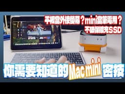 Mac mini用戶應該要知道的秘技：平板當外接螢幕、不拆機擴充SSD