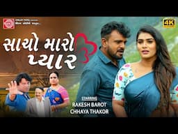 Rakesh Barot | Sacho Maro Pyar | Chhaya Thakor | સાચો મારો પ્યાર |Gujarati Movie Scane | Ram Audio