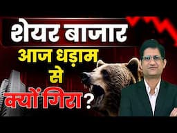 SHARE BAZAAR में हाहाकार, इस वजह से डरे निवेशक ! अब आगे क्या होगा ? Stock Market CRASH I 03/02/2025