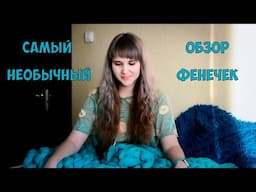 САМЫЙ НЕОБЫЧНЫЙ Обзор фенечек #10 by AkVaReLь Ю