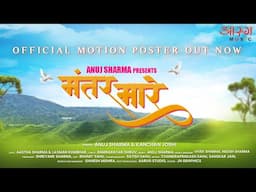 MANTAR MARE MOTION POSTER | ANUJ SHARMA | KANCHAN JOSHI | AASTHA SHARMA | LAXMAN KUMBHAR