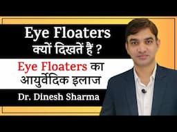 Eye Floaters Cure and Treatment in Ayurveda || Eye Floaters Reasons || Dr Dinesh Sharma