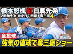 根本悠楓紅白戦先発「しっかり腕が振れた」奪三振ショー 2回被安打1四球1失点0＜2/4ファイターズ春季キャンプ2025＞