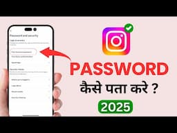 Instagram ka password kaise pata kare | Instagram password bhul gaye kaise pata kare 2025