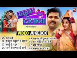 🎤 LIVE:  🎶 SASURAL KA DEEWANA ससुराल का दीवाना VIDEO Jukebox