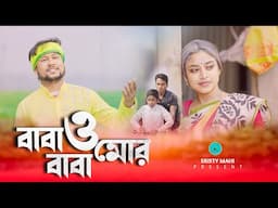 baba oo mor baba ,বাবা ও মোর বাবা,rajbanshi baba song,folk sad music