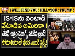 IS*IS ను వెంటాడి వే*టాడిన అమెరికా! America chased and hu*nted IS*IS! | #premtalks