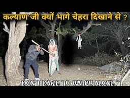 कल्याण जी क्यो भागे ? Khofnak Rooh ka saya | रात12 बजे | Horror Ghost Video | A Strange Women