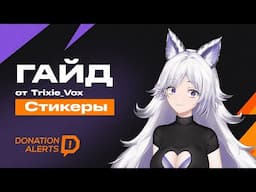 ГАЙД от Кристины Шерман Trixie_Vox — Виджет стикеров