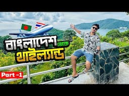 Bangladesh to Thailand Tour - বাংলাদেশ থেকে ফুকেট গেলাম - Part -1