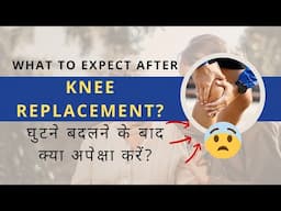 What to expect after Knee Replacement Surgery in Hindi | घुटने बदलने के बाद क्या उम्मीद करें?