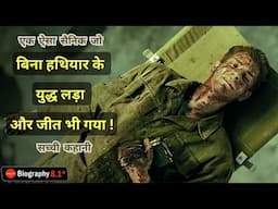 #Truestory - एक युद्ध ज़िन्दगी के नाम | Best Soldier Ever | Hacksaw Ridge Explained (Hindi).