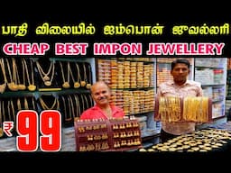 Rs.99 முதல் Impon Jewellery பாதி விலையில்👌👌Latest Traditional Trendy Jewellery👌👌 1pcs Courier online