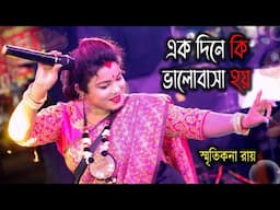 একদিনে কি ভালোবাসা হয় ! Smritikona Roy ! Ekdine Ki Bhalobasa Hoi ! স্মৃতিকনা রায় !