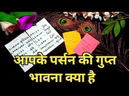 🤐❣️आपके पर्सन की गुप्त भावना क्या है  | TAROT LOVERS 111| TAROT IN HINDI -PICK A CARD READING❣️