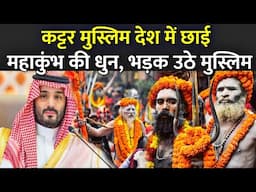 कट्टर मुस्लिम देश में छाई महाकुंभ की धुन, भड़क उठे मुस्लिम | Kumbh Mela Visit In Foreign