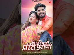 मै हु थारी प्रेम दीवानी थारी मारी प्रीत पुराणी ओ मारा बालमा 😍 #rashminishad #priyagupta #lovesong