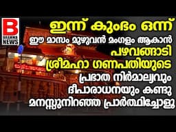 പഴവങ്ങാടി ശ്രീഗണപതിയുടെ പ്രഭാത നിർമ്മാല്യവും ദീപാരാധനകണ്ടു പ്രാർത്ഥിച്ചോളൂ |PAZHAVANGADI |BRAHMANEWS