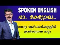 SPOKEN ENGLISH, ഇവർ ശരിക്കും ഞെട്ടിച്ചു..കിടിലൻ ഇംഗ്ലീഷ് വെറും ദിവസങ്ങൾ കൊണ്ട് സംസാരിക്കുന്നു..