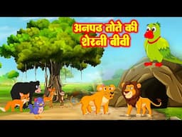 अनपढ़ तोते की शेरनी बीवी  - Best Jungle Stories For Kids | Jungle Ki Kahani |  #riyajungletv