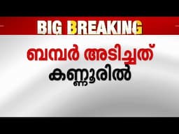 ബമ്പർ അടിച്ചത് കണ്ണൂരിൽ, ക്രിസ്മസ്-ന്യൂഇയർ ബമ്പർ; രണ്ടാം സമ്മാനം ഈ ഭാ​ഗ്യശാലികൾക്ക് | Kerala Lottery