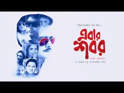 Ebar Shabor | New Bengali Thriller Movie | Swastika Mukherjee, Saswata Chatterjee