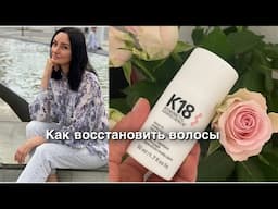 Как восстановить волосы/ К18,Lebel,Olaplex