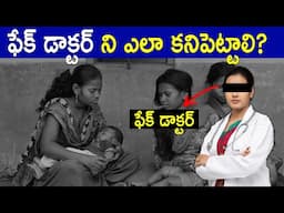 The Quack Doctors of India | FACTS4U