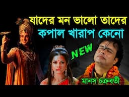 যাদের মন ভালো তাদের কপাল খারাপ কেনো? মানস চক্রবর্তী কীর্তন||manosh chakraborty kirtan