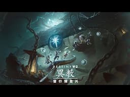 PS5《天命2：最終形態》| 第三章「異教」中文推出預告