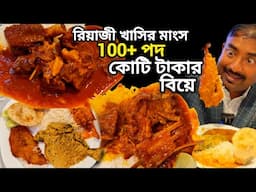 1000 জনের কোটি টাকার বিয়েতে খাসির মাংস,পমফ্রেট,চিংড়ি,ভেটকি সহ সব রাজ্যের 100 এর বেশি পদ Annapurna