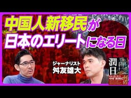 【中国人新移民が日本の教育と経済を変える】早朝から深夜まで勉強／東大、早稲田でも急増／華人の経済エリート／Jリーグ買収の動き／地下銀行のリアル／不動産規制は必要／福岡での爆建て計画／孫文は生まれるか？