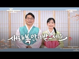 새해 복 많이 받으세요!