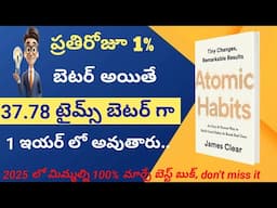 Atomic habits book summary in Telugu || Small changes, Big results ||