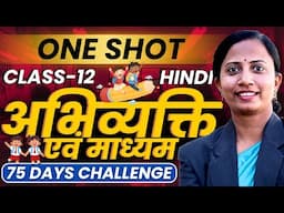 अभिव्यक्ति एवं माध्यम | One Shot Revision | Class-12th Hindi | कक्षा-12 हिन्दी