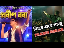 বিহুৰ বাবে সাজু PRABIN BORAH // Bihu Special 2023 @PrabinBorah