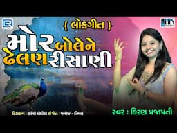 Mor Bole Ne Dhelan Risani | Kiran Prajapati | Gujarati Lokgeet | મોર બોલેને ઢેલણ રીસાણી