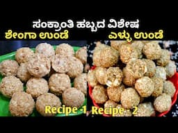 ಸಂಕ್ರಾಂತಿ ವಿಶೇಷ ಎಳ್ಳು ಉಂಡೆ/ ಎಳ್ಳುಂಡೆ/ Shenga Unde/Peanut ladoo/ಕಡಲೆಬೀಜ ಉಂಡೆ/ Ellu Unde /Sesame Laddu