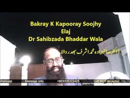 Bakray K Kapooray Soojhy Elaj Dr Sahibzada Bhaddar Wala ڈاکٹرصاحبزادہ محمد اشرف بھد ر والا