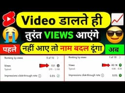 Video डालते ही तुरंत VIEWS आयेंगे 🔥 | views kaise badhaye | how to get views on youtube | views 2025