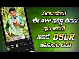 ఈ App ఒక DSLR తో సమానం సామి🙏Turn Mobile Photo in to DSLR Photo with one Click🔥Photo Background blur🔥