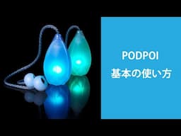 ポッドポ（LED ポイ ）基本の使い方 How to use Podpoi V2.0