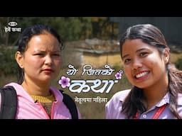 समुदायका साथी  | यो जितको कथा - ०५ । Women in Leadership | Herne Katha